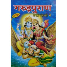 Garud Puran By Rupesh Thakur by Ashok Kumar Gaud in Hindi (गरुड़ पुराण हिंदी भाषा टीका)
